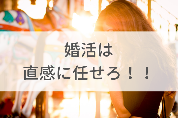 婚活は直感に任せれば意外と上手くいく?!