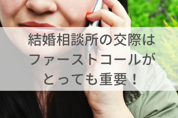 結婚相談所の交際はファーストコールが重要??