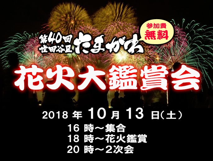たまがわ花火大鑑賞会(2018.10.13)