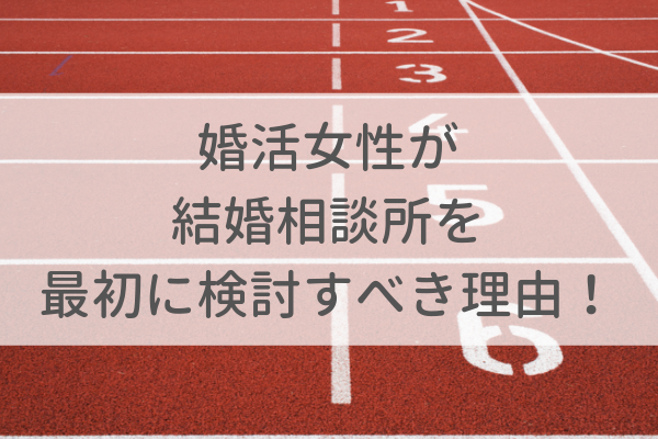 婚活は何歳から?女性が結婚相談所を最初に検討すべき理由
