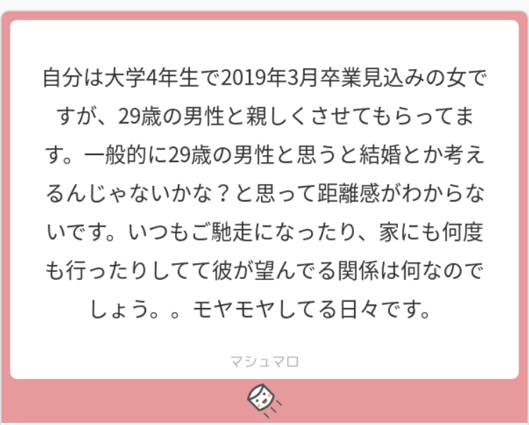 婚活相談:29歳男性の望んでいる関係は何?
