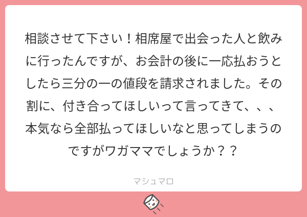 婚活相談:本気なら全額支払って欲しいと思うのはワガママ?