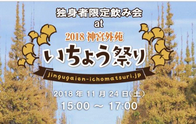神宮外苑いちょう祭り(2018.11.24)