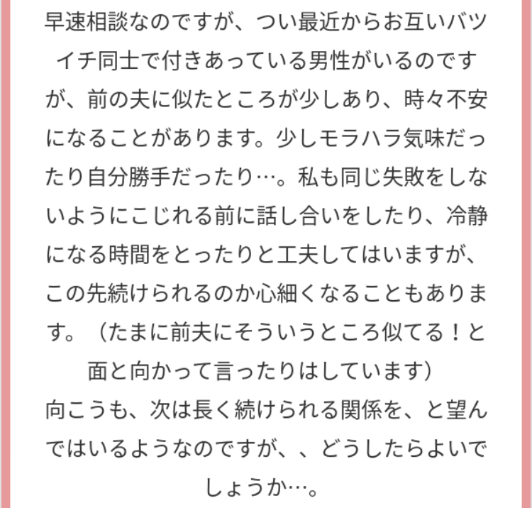 婚活相談:交際相手が元旦那(モラハラ)に似ている・・・