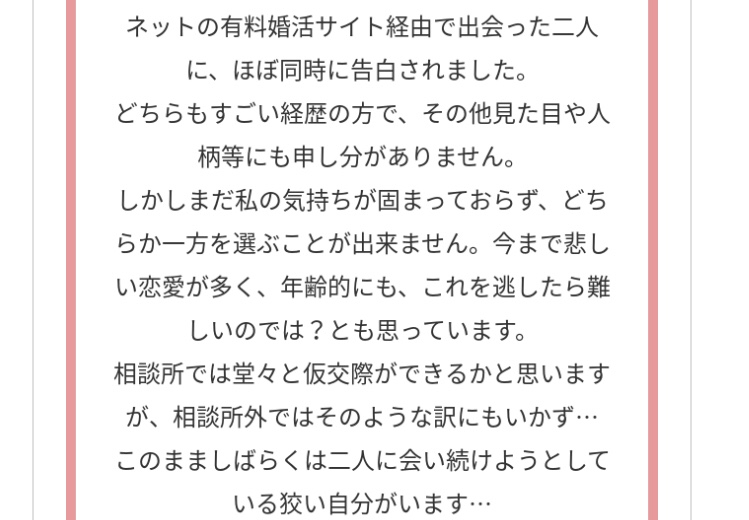 婚活相談:2人から告白された!決めれないから同時並行したい・・・。