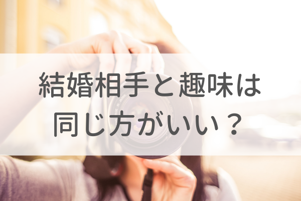 結婚相手と趣味は同じ方がいいのか?