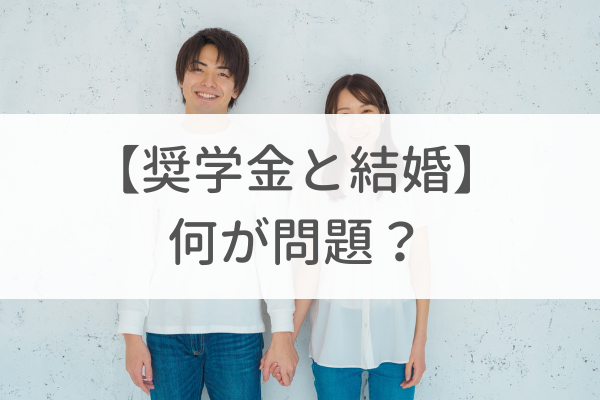 奨学金がある相手との結婚は何が問題?男女別に解説
