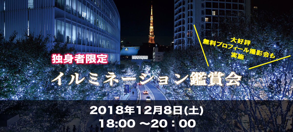 東京イルミネーション鑑賞会(2018.12.8)