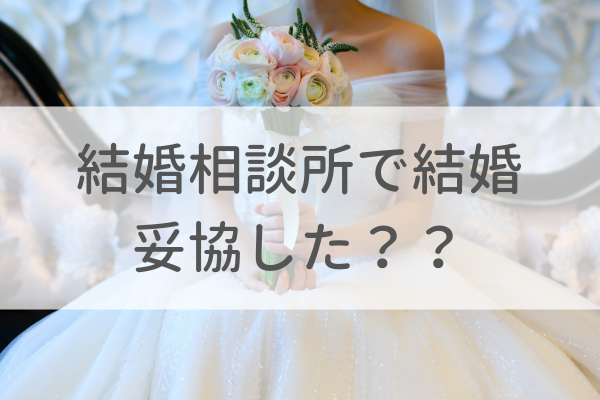 結婚相談所で結婚した人は妥協したのか お悩み相談 戦略とサポートで成婚へ導く結婚相談所 イノセント