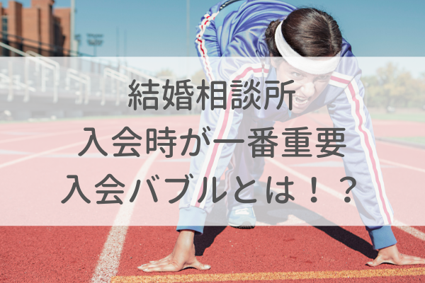結婚相談所(IBJ)は入会直後が重要な理由は?入会バブルの真実!