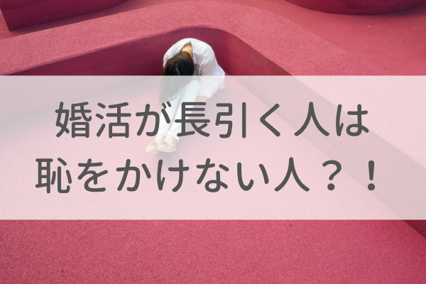 婚活が長引く人は「恥をかけない人」