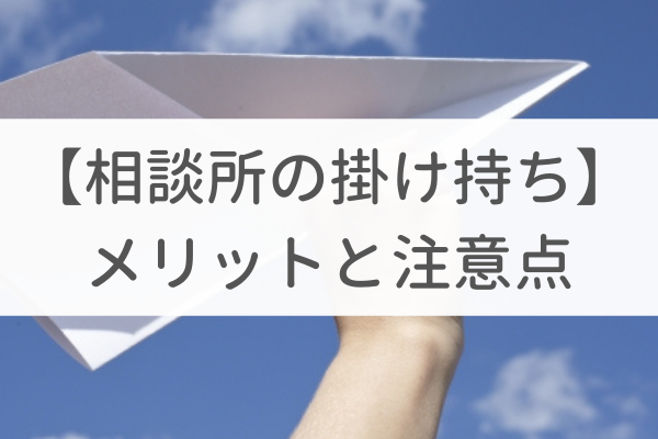 結婚相談所で掛け持ちをするメリットは?組み合わせごとに注意点を紹介