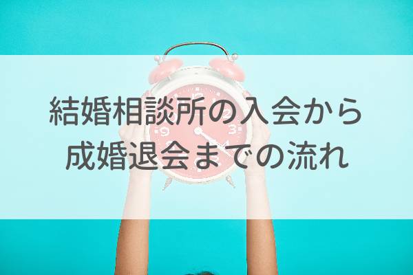 結婚相談所(IBJ)の入会から成婚退会までの流れを徹底解説!