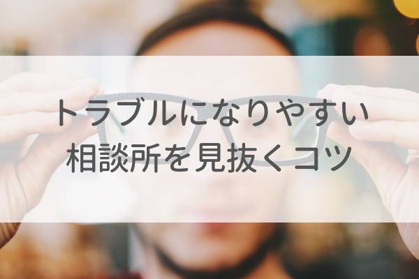 トラブルになりやすい結婚相談所を見抜くコツ