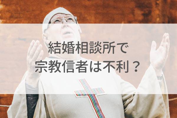 結婚相談所で宗教信者は不利になるのか?