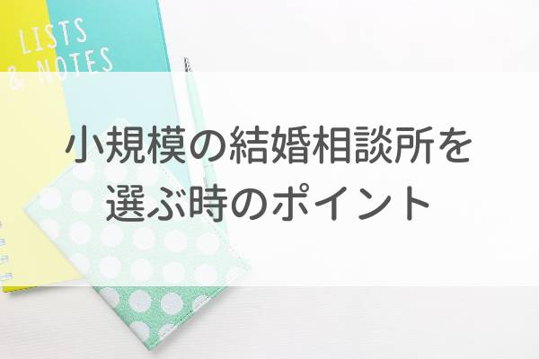 小規模の結婚相談所に入会する際に注意すべきポイント