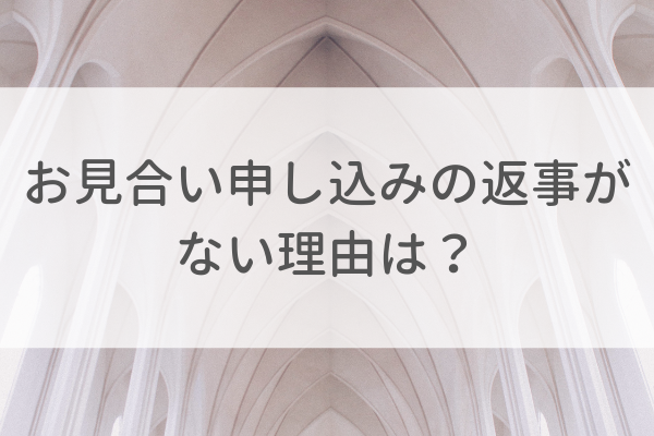 結婚相談所(IBJ)でお見合い申し込みしても返事がない理由は?