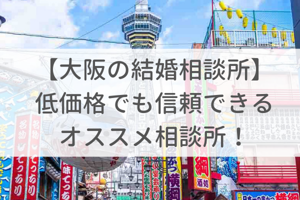 保護中: 【大阪の結婚相談所】低価格でも信頼できるオススメ相談所!