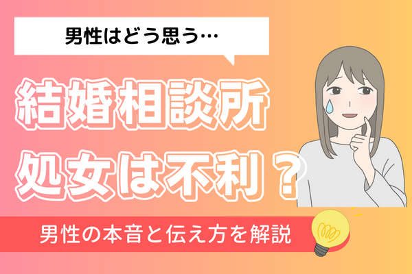 処女 結婚相談所で処女はいつ伝えるの？男性からどう見えているの？ | お悩み相談 | 戦略とサポートで成婚へ導く結婚相談所「イノセント」