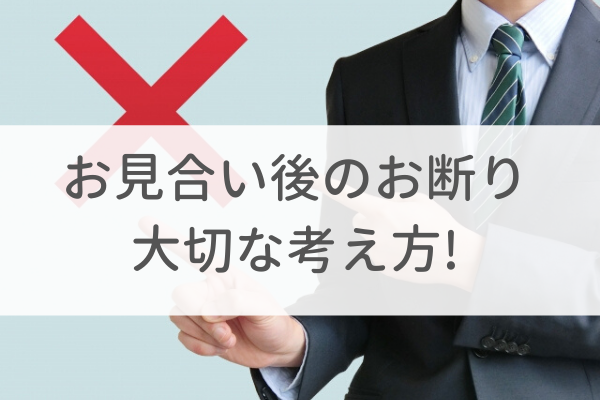 お 見合い 交際 後 お断り 出会い系アプリ