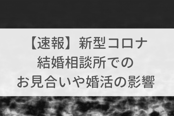 【速報】新型コロナの結婚相談所(IBJ)でのお見合いや婚活の影響について