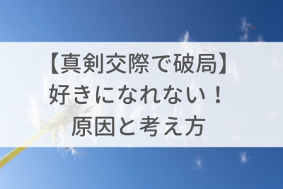 真剣交際なのに条件的に合わなくて破局になる理由と大切な考え方 東京 渋谷 大阪 梅田 の結婚相談所 イノセント