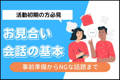お見合いがうまくいく話題と会話のコツを解説！好印象な人がやっている事