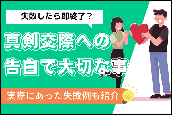 真剣交際への告白で大切な３つのポイント タイミング セリフ シチュエーション 仮交際 戦略とサポートで成婚へ導く結婚相談所 イノセント