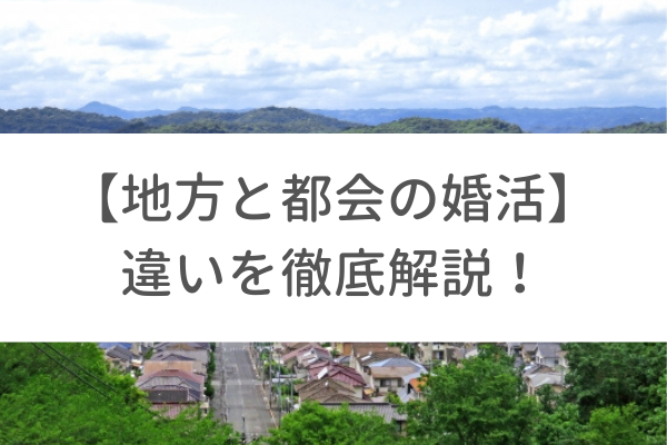 田舎と都会の婚活の違いをわかりやすく解説 地方と都市部での出会いが増加 東京 渋谷 大阪 梅田 の結婚相談所 イノセント