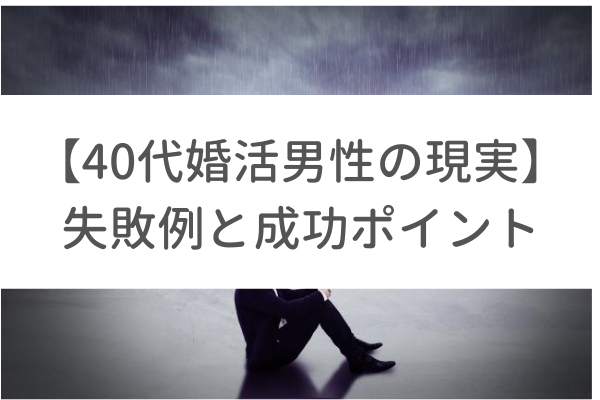 40代婚活男性の現実をわかりやすく解説 失敗例と成功するポイント 東京 渋谷 大阪 梅田 の結婚相談所 イノセント