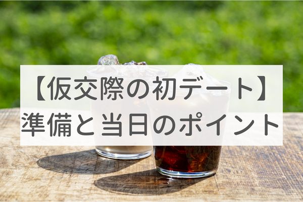 仮交際の初デート 成功のポイントと次に常がる秘訣 仮交際 戦略とサポートで成婚へ導く結婚相談所 イノセント