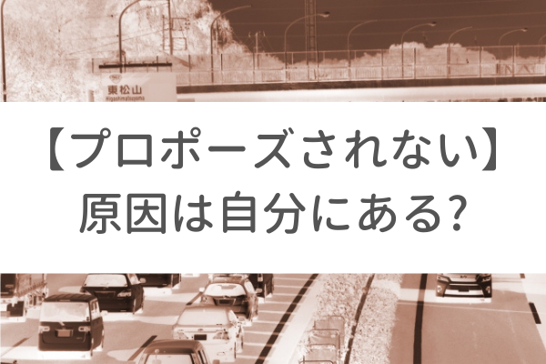 結婚相談所でプロポーズされないのは 実は女性に原因があるという話 東京 渋谷 大阪 梅田 の結婚相談所 イノセント