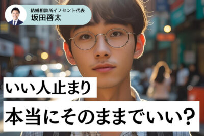いい人止まりの男性は結婚無理？モテから逃げ続けてきた男性に伝えたいこと