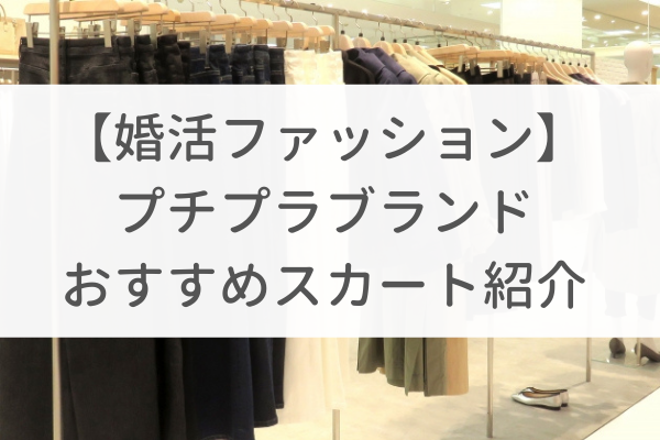 【婚活ファッション】プチプラブランドのおすすめスカート紹介