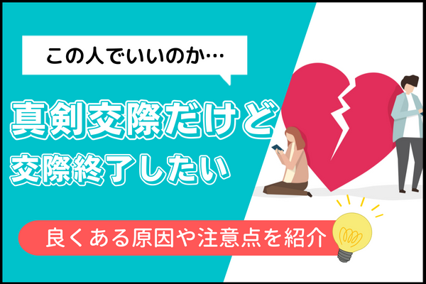 真剣交際で別れたい 良くある原因や注意点 上手な切り出し方など 真剣交際 戦略とサポートで成婚へ導く結婚相談所 イノセント