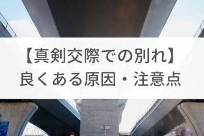 真剣交際なのに条件的に合わなくて破局になる理由と大切な考え方 真剣交際 戦略とサポートで成婚へ導く結婚相談所 イノセント