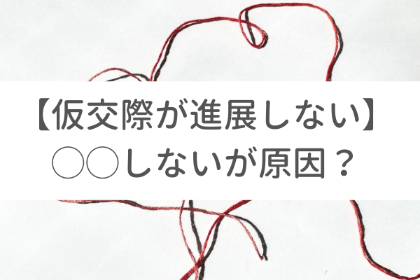 仮交際が進展しない原因は しない から 根本的に勘違いしている人へ 仮交際 戦略とサポートで成婚へ導く結婚相談所 イノセント