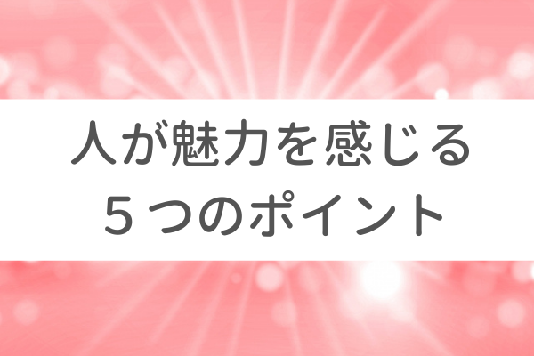 心療内科医「人が魅力を感じるポイントは5つ」【内田さやか先生との対談】