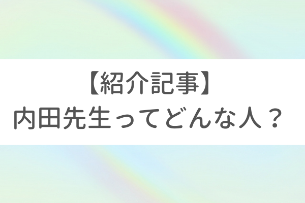心療内科医「内田さやか先生」の紹介記事