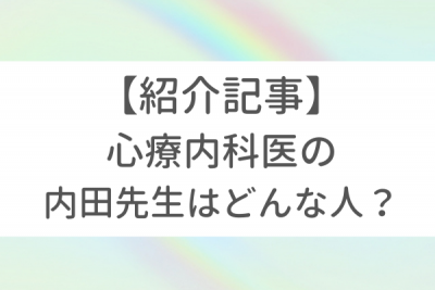 心療内科医「内田さやか先生」の紹介記事