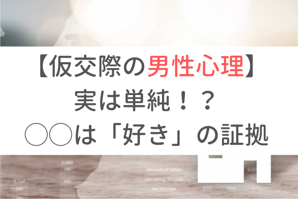 仮交際の男性心理 実は単純 は 好き の証拠です 東京 渋谷 大阪 梅田 の結婚相談所 イノセント