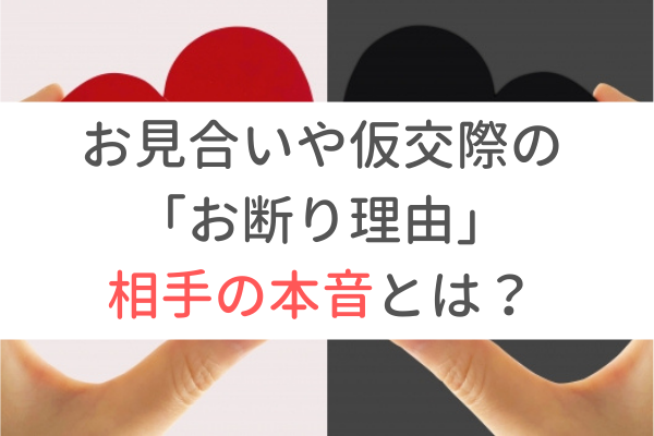 お見合いや仮交際の「お断り理由」でカウンセラーだからわかる相手の本音