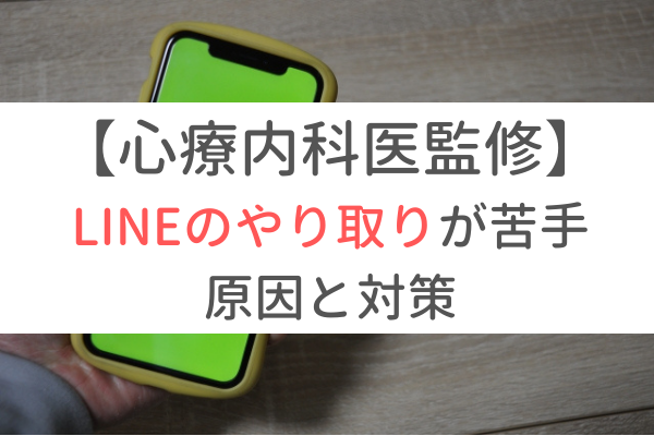 心療内科医監修「LINEのやり取りが苦手」の原因と対策