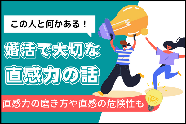 この人と何かある 婚活で大切な直感力の話 メンタルヘルス 戦略とサポートで成婚へ導く結婚相談所 イノセント