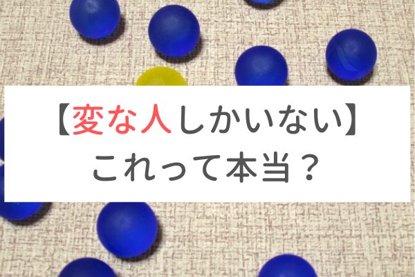 「結婚相談所は変な人しかいない」真相を現役カウンセラーが解説します