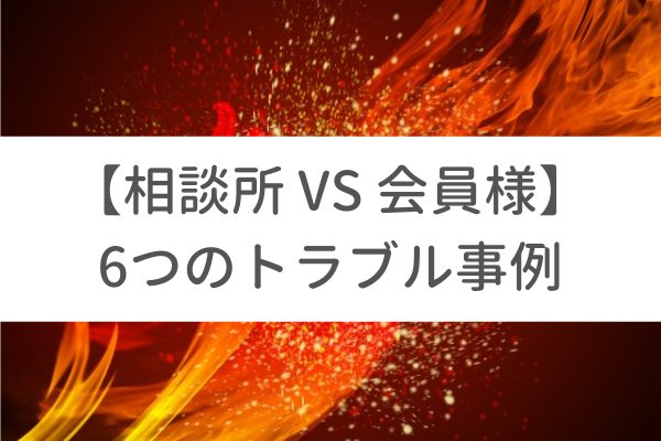 結婚相談所トラブルはこう回避しろ!現役カウンセラーが徹底解説します