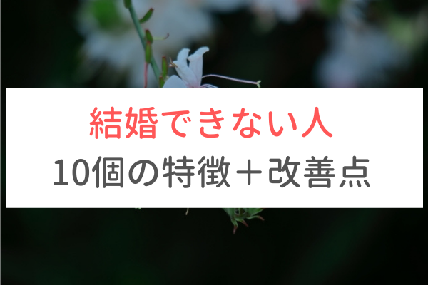 結婚相談所で結婚できない人の10の特徴と改善点 入会検討中 戦略とサポートで成婚へ導く結婚相談所 イノセント 結婚相談所で結婚できない人の10の特徴と改善点 入会検討中 戦略とサポートで成婚へ導く結婚相談所 イノセント