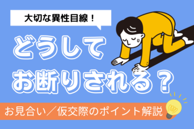 結婚相談所でお見合いや仮交際の申し込みを断られるのはなぜ？