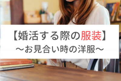 結婚相談所で活動する際の服装は？入会・お見合い時におすすめの洋服
