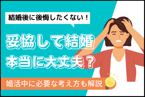 結婚で妥協して後悔した人の条件 婚活中に必要な考え 真剣交際 戦略とサポートで成婚へ導く結婚相談所 イノセント